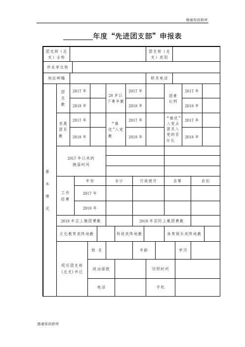 度“先进团支部”申报表.doc