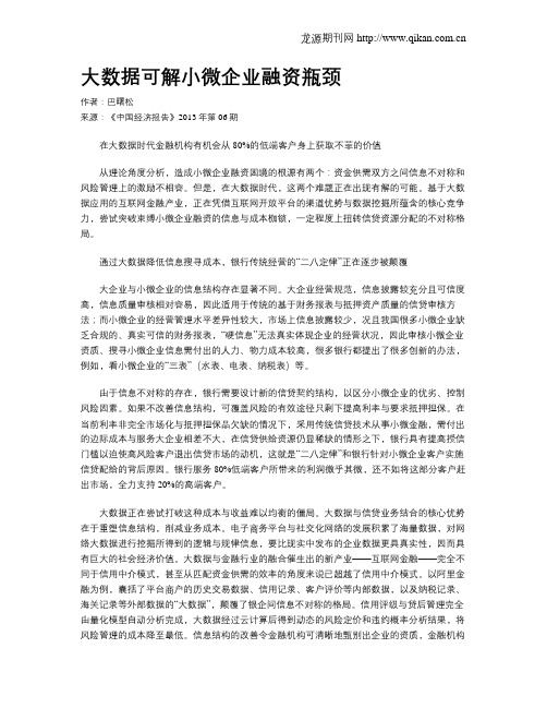 大数据可解小微企业融资瓶颈