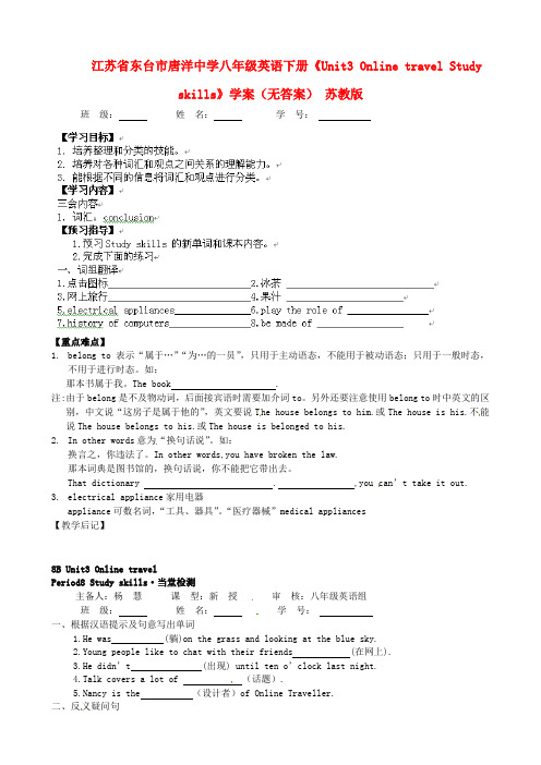 江苏省东台市唐洋中学八年级英语下册《Unit3 Online travel Study skills》学案(无答案) 苏教版