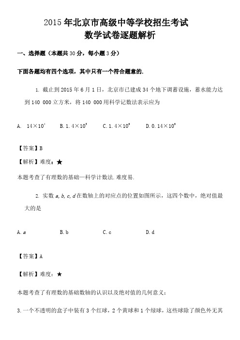 2015年北京中考数学试卷解析