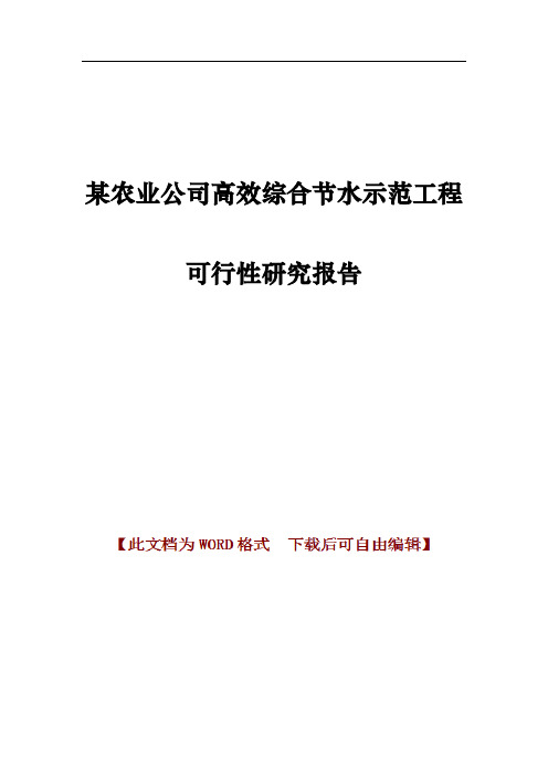 某农业公司高效综合节水示范工程可行性研究报告