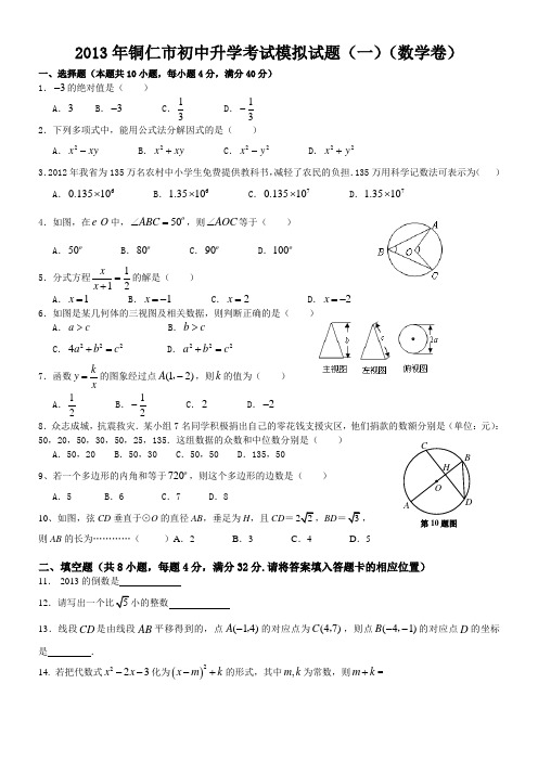 2013年铜仁市初中升学考试模拟试题