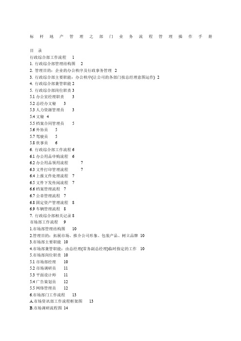 标杆地产管理之部门业务流程管理操作手册