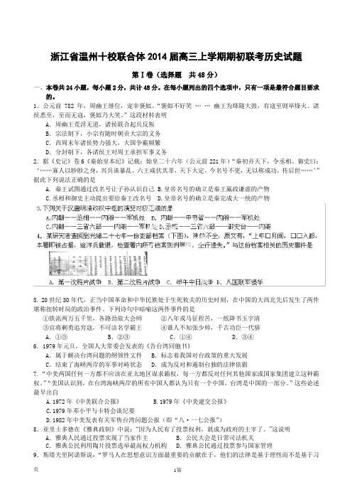 [套卷]浙江省温州十校联合体2014届高三上学期期初联考历史试题