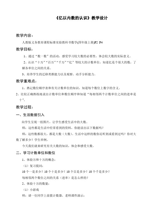 最新人教版四年级上册数学《亿以内数的认识》精品教学设计