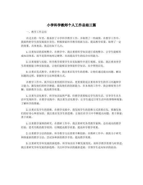 小学科学教师个人工作总结三篇