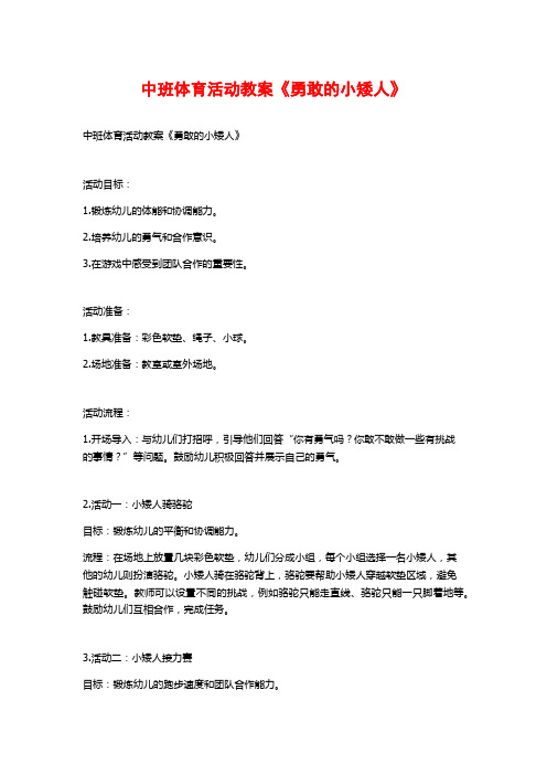 中班体育活动教案《勇敢的小矮人》