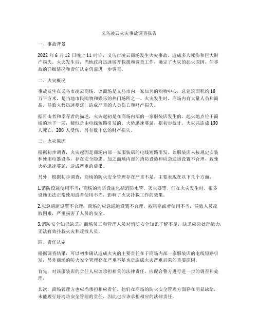 义乌凌云火灾事故调查报告