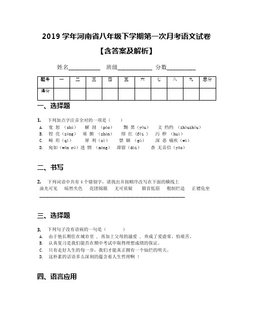 2019学年河南省八年级下学期第一次月考语文试卷【含答案及解析】