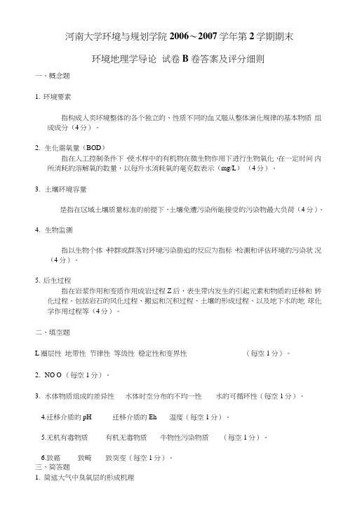 环境地理学导论试卷答案B.doc