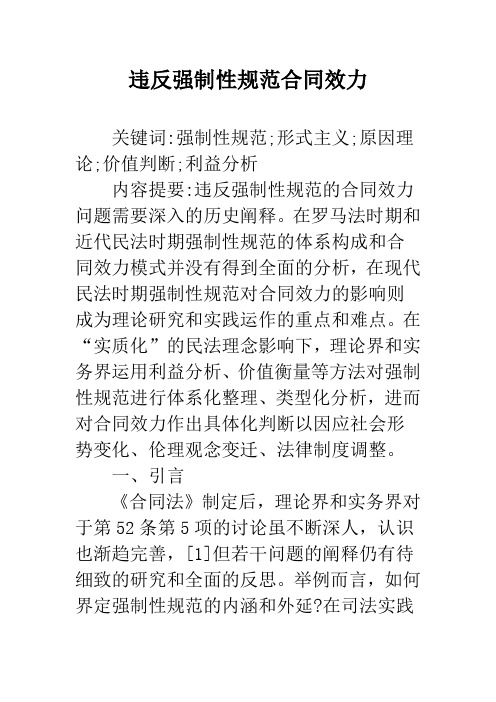 违反强制性规范合同效力