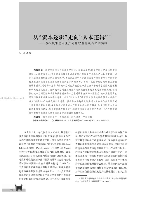 从“资本逻辑”走向“人本逻辑”———当代城市空间生产的伦理演变及其中国实践