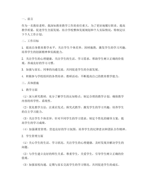 教培老师个人工作计划