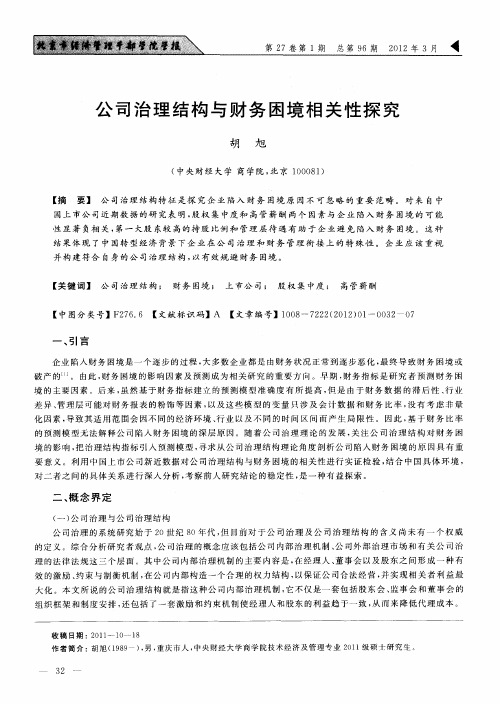 公司治理结构与财务困境相关性探究