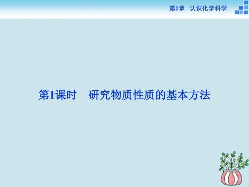 2018_2019学年高中化学 认识化学科学第2节研究物质性质的方法和程序第1课时研究物质性质的基本方法课件鲁科