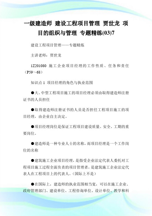 一级建造师建设工程项目管制贾世龙项目的组织与管制专题精练(03)7.doc