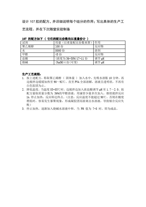 设计107胶的配方,并详细说明每个组分的作用;写出具体的生产工艺流程