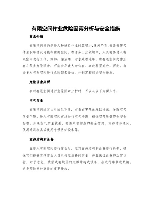 有限空间作业危险因素分析与安全措施