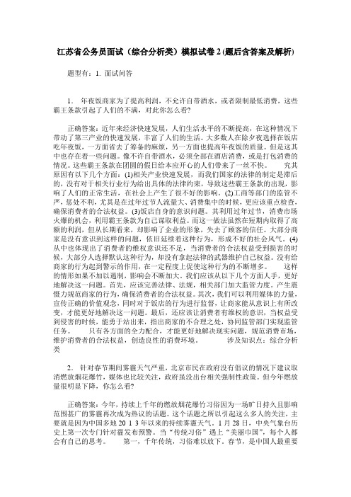 江苏省公务员面试(综合分析类)模拟试卷2(题后含答案及解析)