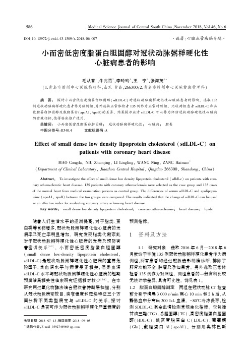 小而密低密度脂蛋白胆固醇对冠状动脉粥样硬化性心脏病患者的影响