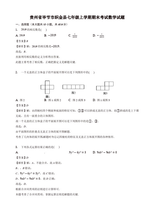 毕节市织金县七年级上册期末数学试卷(有答案)