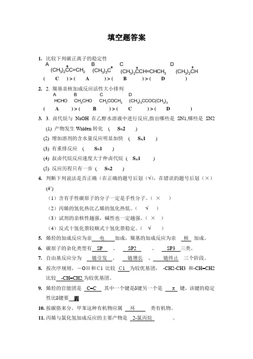 考研有机化学填空题题库及答案