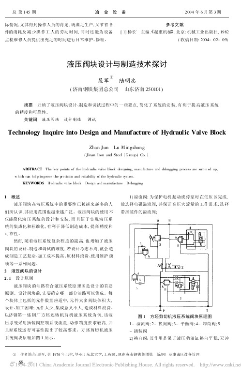 液压阀块设计与制造技术探讨