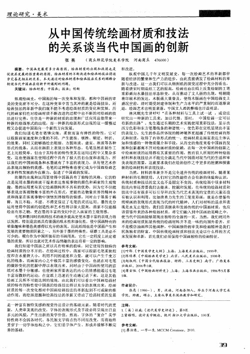 从中国传统绘画材质和技法的关系谈当代中国画的创新