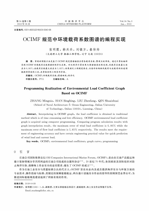 OCIMF规范中环境载荷系数图谱的编程实现