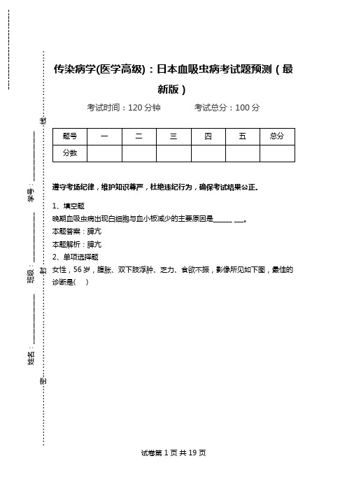 传染病学(医学高级)：日本血吸虫病考试题预测(最新版).doc