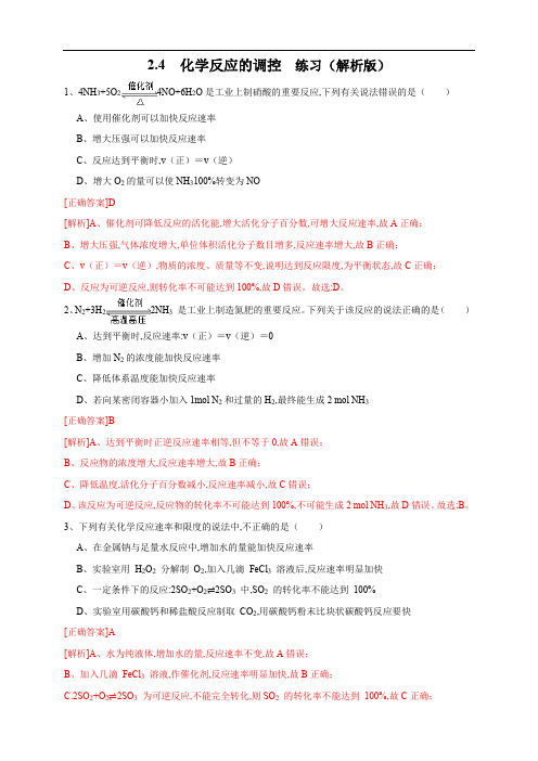 人教版高二化学选修一同步精品课堂2.4 化学反应的调控(练习)(解析版)