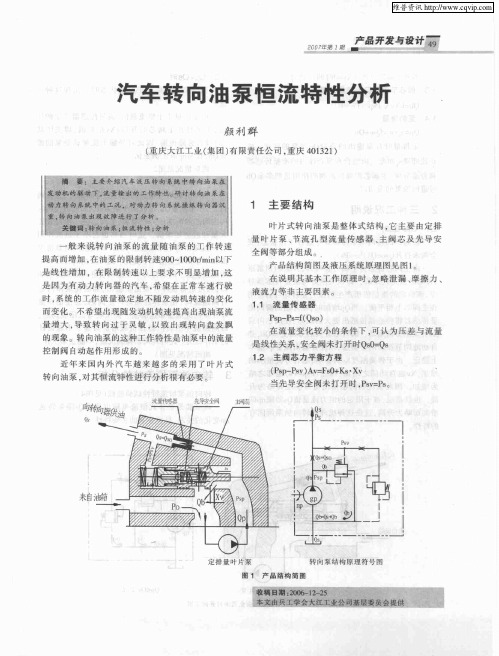 汽车转向油泵恒流特性分析