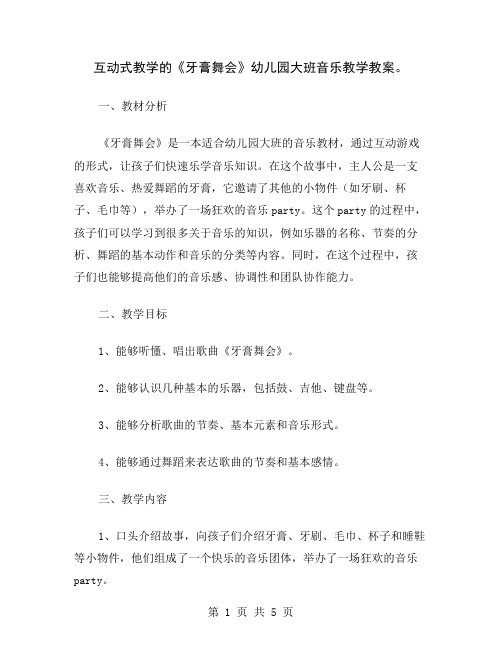 互动式教学的《牙膏舞会》幼儿园大班音乐教学教案