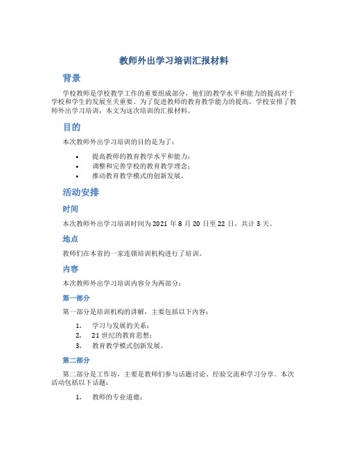 教师外出学习培训汇报材料