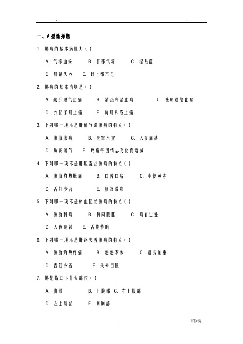 七版中医内科学考试题库-肝胆系病变