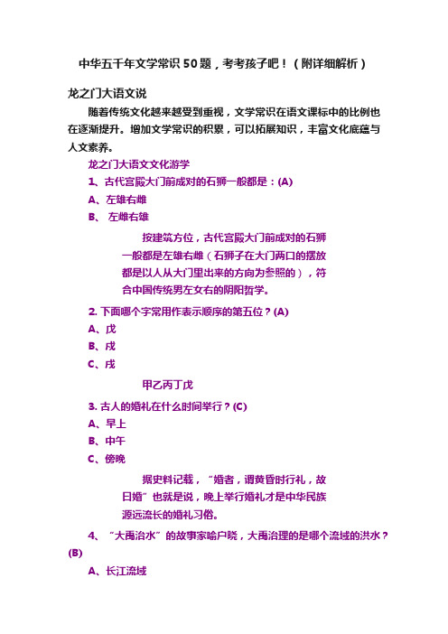 中华五千年文学常识50题，考考孩子吧！（附详细解析）