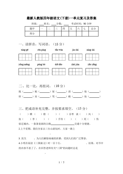 最新人教版四年级语文(下册)一单元复习及答案