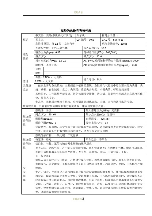 混烃、混合轻烃危险特性(混烃、混合轻烃理化性)