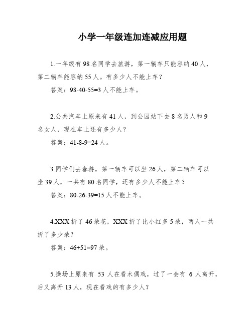 小学一年级连加连减应用题