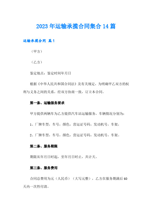 2023年运输承揽合同集合14篇