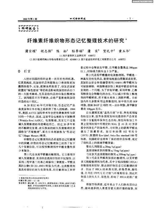 纤维素纤维织物形态记忆整理技术的研究