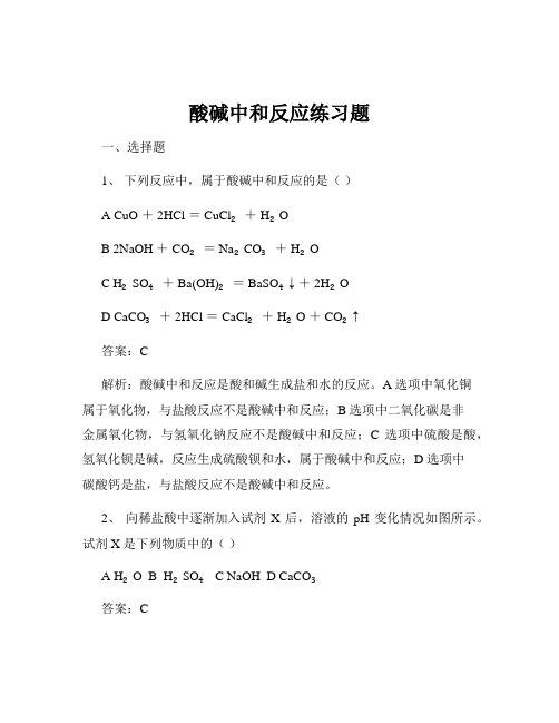 酸碱中和反应练习题