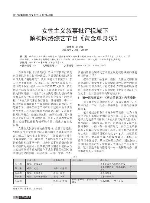 女性主义叙事批评视域下解构网络综艺节目《黄金单身汉》