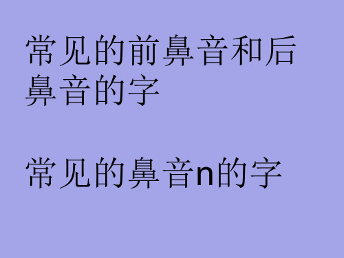 一年级常见前后鼻音字归类ppt课件