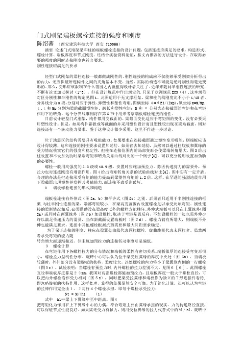 门式刚架端板螺栓连接的强度和刚度