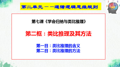 7.2 类比推理及其方法 课件(共28张PPT)