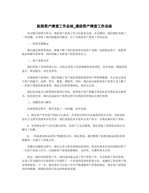 医院资产清查工作总结_通信资产清查工作总结