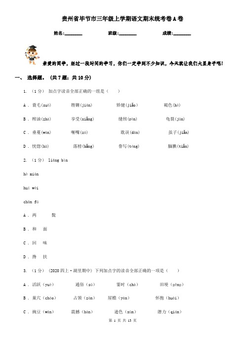 贵州省毕节市三年级上学期语文期末统考卷A卷