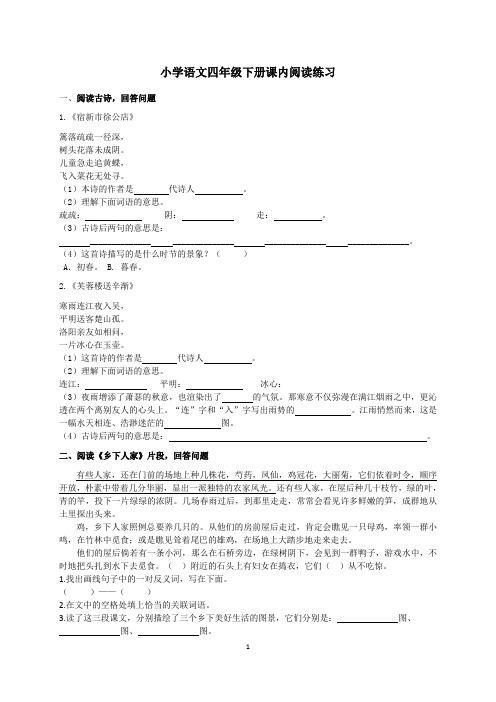 小学语文：阅读专项训练-小学语文四年级下册课内阅读练习(含参考答案)