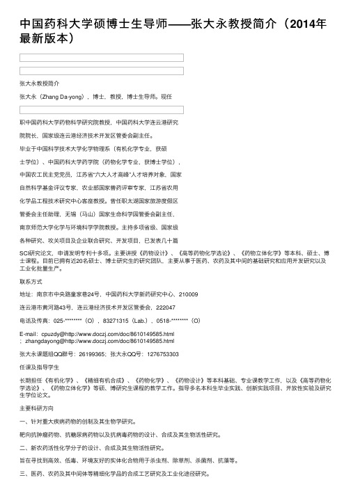 中国药科大学硕博士生导师——张大永教授简介（2014年最新版本）